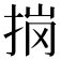 𭠽