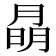 𭨽