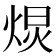 𭴽