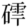 𮀽
