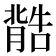 𮌽