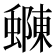 𮔽