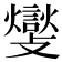 𮘽