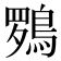 𮬽
