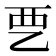 𰀽