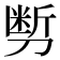 𰄽