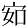 𰌽