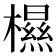 𰘽