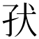 𰠽