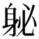 𰸽