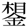𰼽