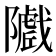 𱀽