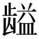 𱌽