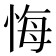 悔