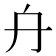 𠔾