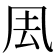 𠘾