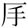 𠨾