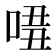 𠴾