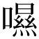 𡀾