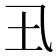 𡈾
