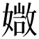 𡠾