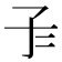 𡤾