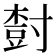 𡬾
