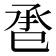 𢀾
