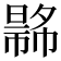 𢄾