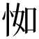 𢘾