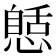 𢠾
