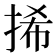 𢬾