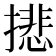 𢴾