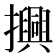 𢸾