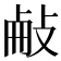 𢼾