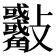 𣀾