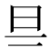 𣄾