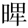𣈾