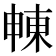 𣌾