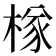 𣔾