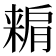 𣘾