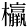 𣠾