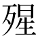 𣨾