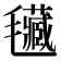 𣰾