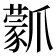 𤔾