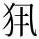 𤜾