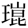 𤨾
