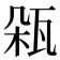 𤬾