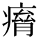 𤸾