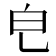 𤼾